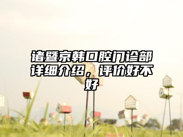 诸暨京韩口腔门诊部详细介绍，评价好不好