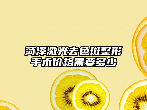 菏泽激光去色斑整形手术价格需要多少