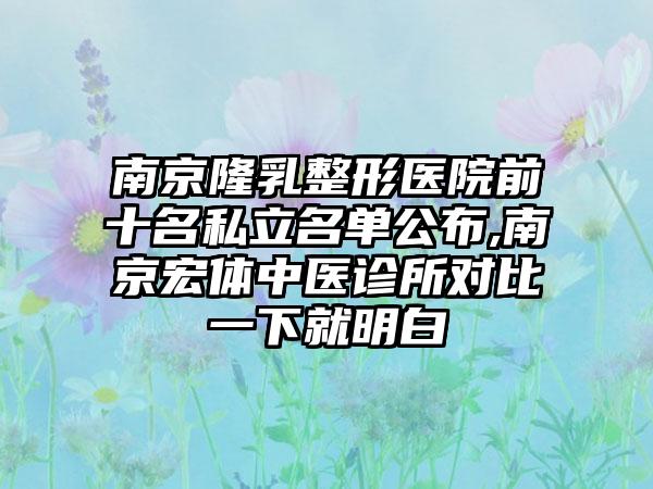 南京隆乳整形医院前十名私立名单公布,南京宏体中医诊所对比一下就明白