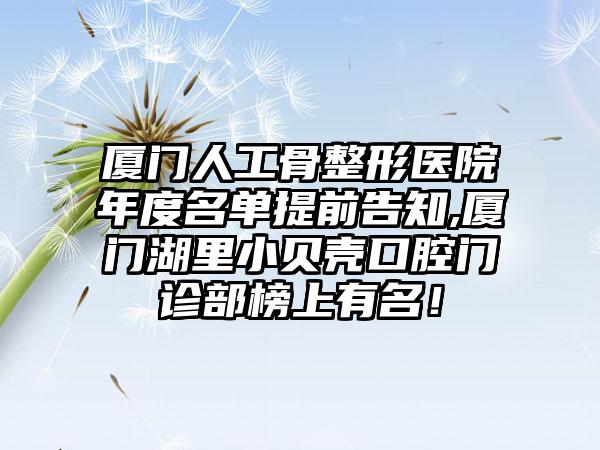 廈門人工骨整形醫院年度名單提前告知,廈門湖裡小貝殼口腔門診部榜上