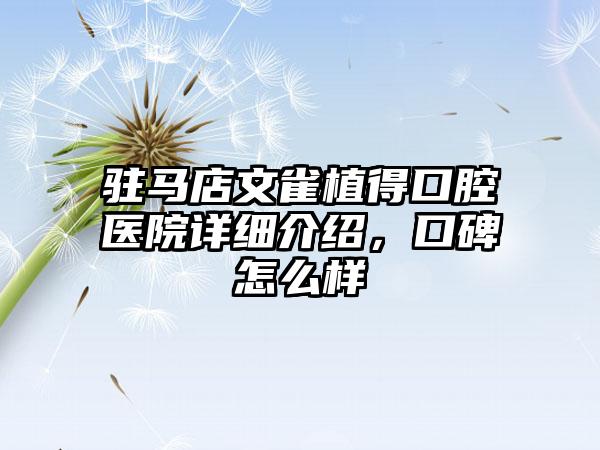 驻马店文雀植得口腔医院详细介绍，口碑怎么样