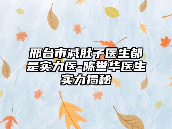 邢台市减肚子医生都是实力医-陈誉华医生实力揭秘