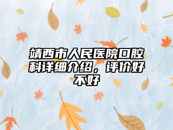 靖西市人民医院口腔科详细介绍，评价好不好