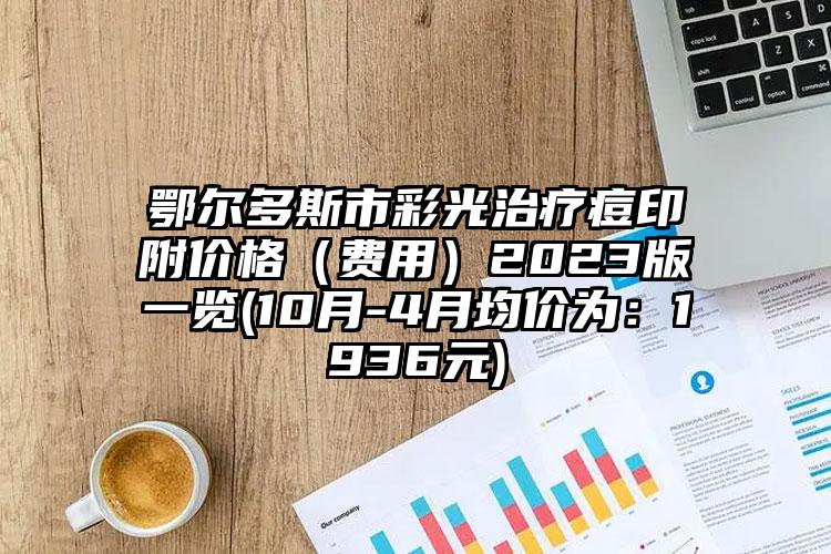 鄂尔多斯市彩光治疗痘印附价格（费用）2023版一览(10月-4月均价为：1936元)