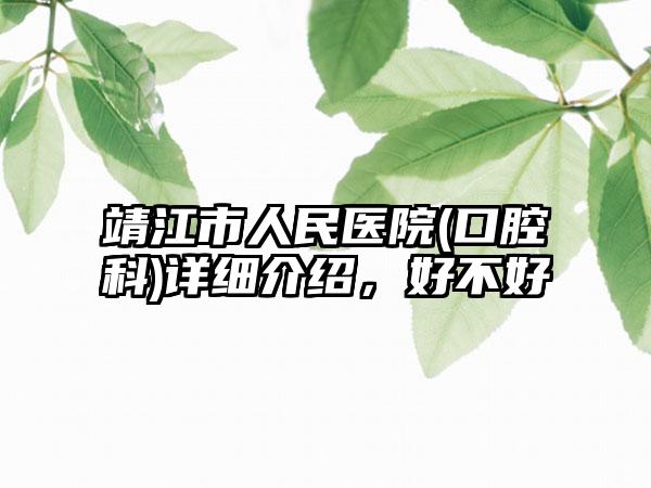 靖江市人民医院(口腔科)详细介绍，好不好