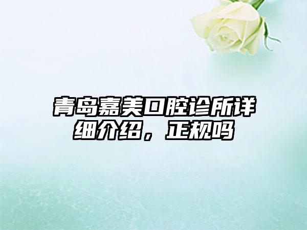 青岛嘉美口腔诊所详细介绍，正规吗