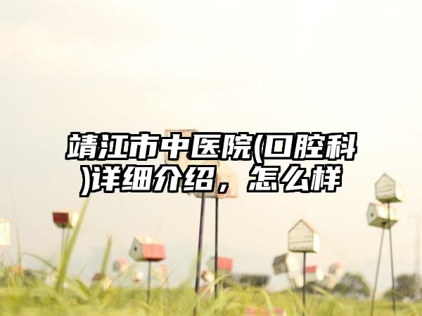 靖江市中医院(口腔科)详细介绍,怎么样