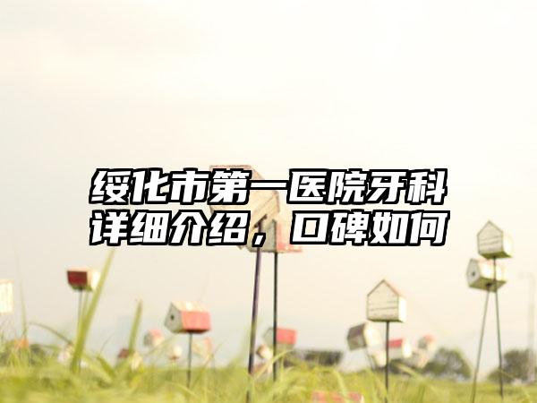 绥化市第一医院牙科详细介绍，口碑如何