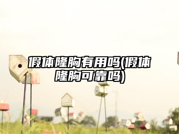 假体隆胸有用吗(假体隆胸可靠吗)