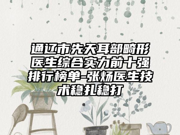 通辽市先天耳部畸形医生综合实力前十强排行榜单-张炀医生技术稳扎稳打