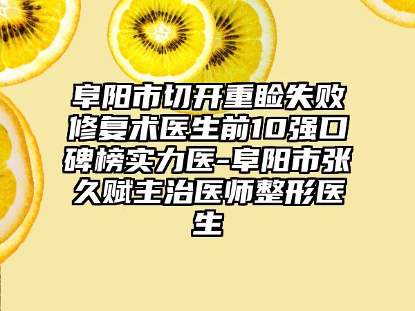 阜阳市切开重睑失败修复术医生前10强口碑榜实力医-阜阳市张久赋主治医师整形医生