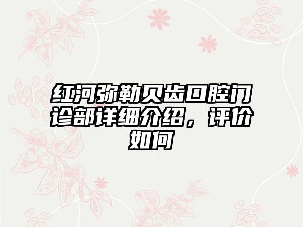 红河弥勒贝齿口腔门诊部详细介绍，评价如何