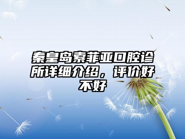 秦皇岛索菲亚口腔诊所详细介绍，评价好不好