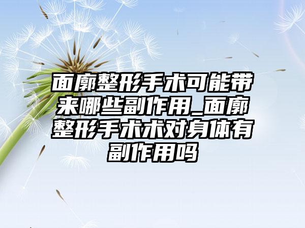 面廓整形手术可能带来哪些副作用_面廓整形手术术对身体有副作用吗