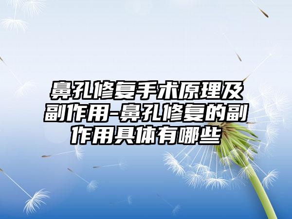 鼻孔修复手术原理及副作用-鼻孔修复的副作用具体有哪些