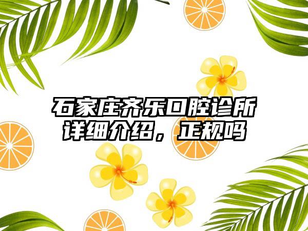 石家庄齐乐口腔诊所详细介绍，正规吗