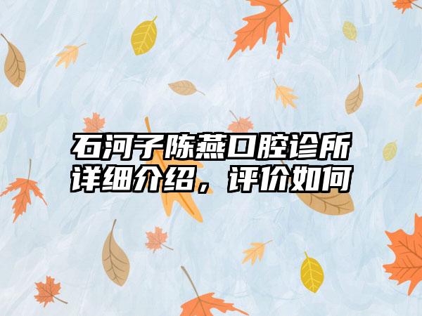 石河子陈燕口腔诊所详细介绍，评价如何