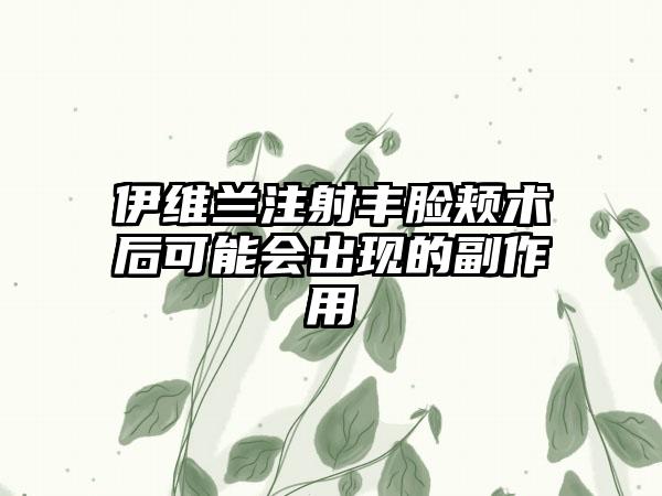 伊维兰注射丰脸颊术后可能会出现的副作用