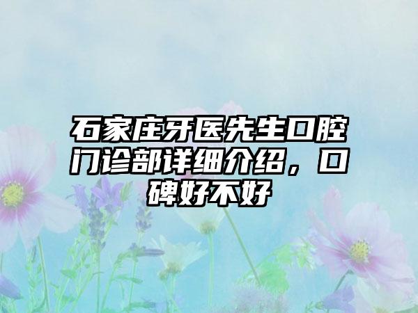 石家庄牙医先生口腔门诊部详细介绍，口碑好不好