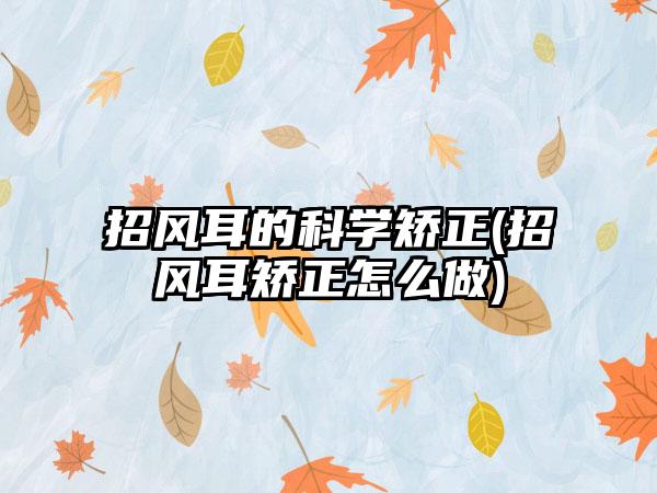 招风耳的科学矫正(招风耳矫正怎么做)