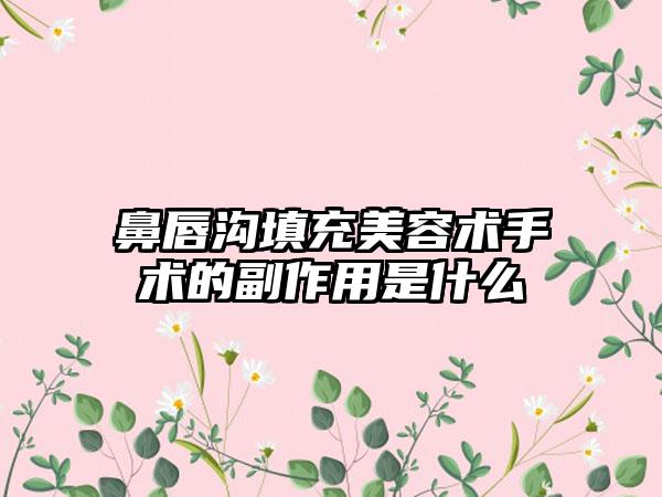 鼻唇沟填充美容术手术的副作用是什么