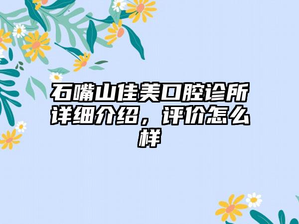 石嘴山佳美口腔诊所详细介绍，评价怎么样