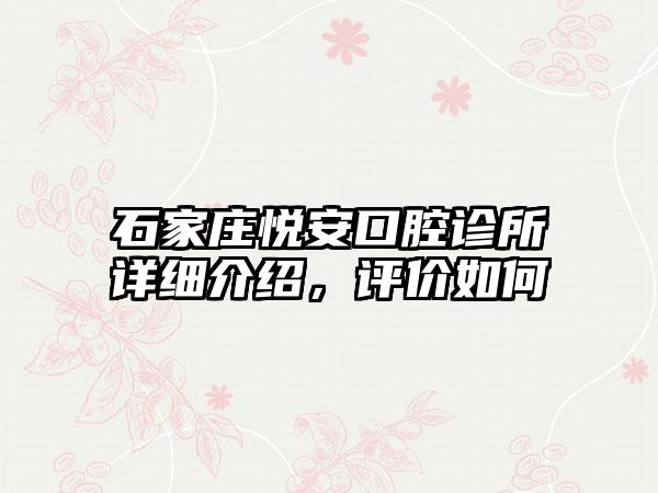 石家庄悦安口腔诊所详细介绍，评价如何