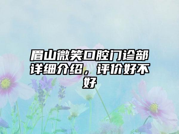 眉山微笑口腔门诊部详细介绍，评价好不好