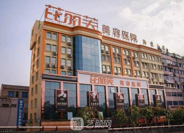温州芘丽芙美容医院好不好?技术水平怎么样?价格表