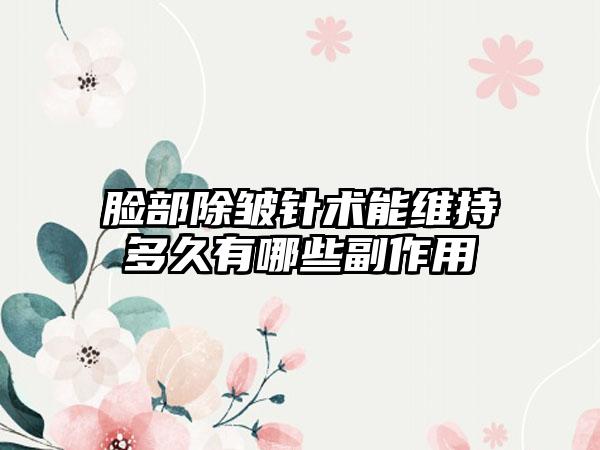 脸部除皱针术能维持多久有哪些副作用