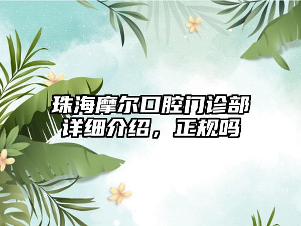 珠海摩尔口腔门诊部详细介绍，正规吗