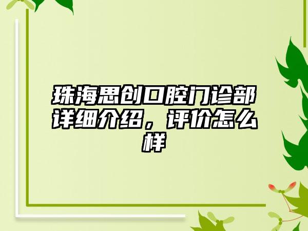 珠海思创口腔门诊部详细介绍，评价怎么样