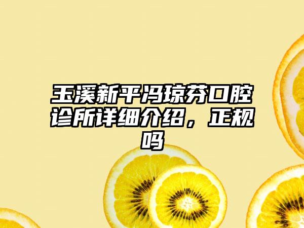 玉溪新平冯琼芬口腔诊所详细介绍，正规吗