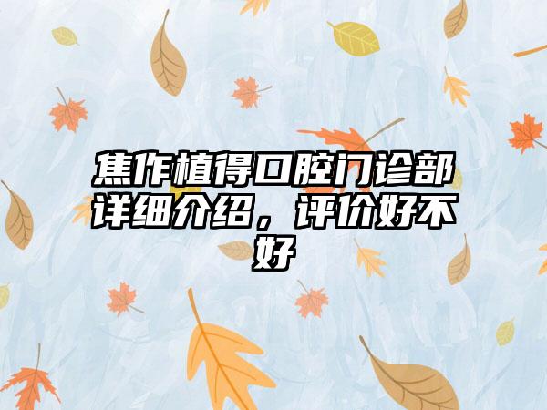 焦作植得口腔门诊部详细介绍，评价好不好