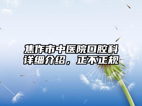 焦作市中医院口腔科详细介绍，正不正规