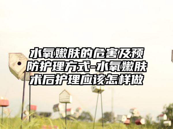 水氧嫩肤的危害及预防护理方式-水氧嫩肤术后护理应该怎样做