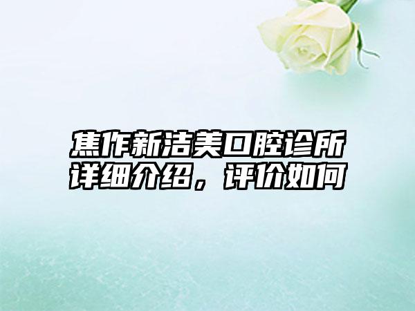 焦作新洁美口腔诊所详细介绍，评价如何