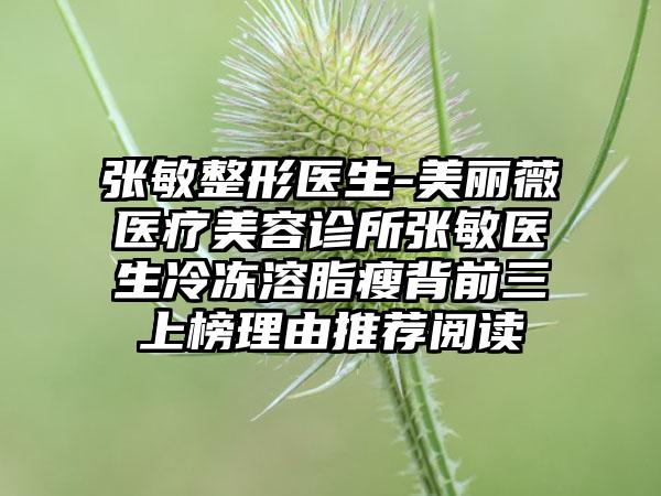 张敏整形医生-美丽薇医疗美容诊所张敏医生冷冻溶脂瘦背前三上榜理由推荐阅读