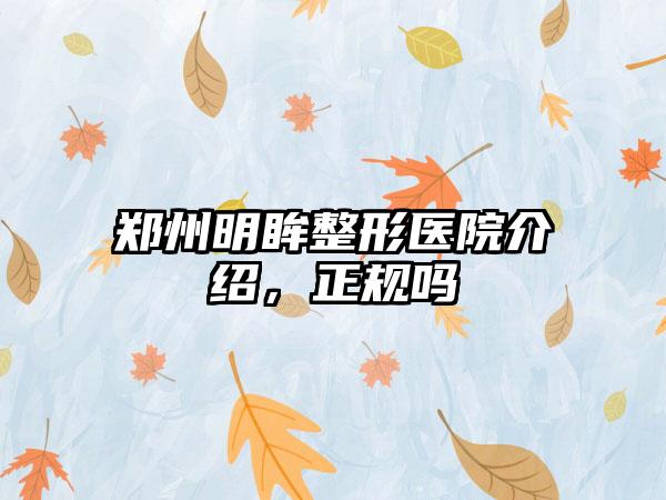 郑州明眸整形医院介绍，正规吗