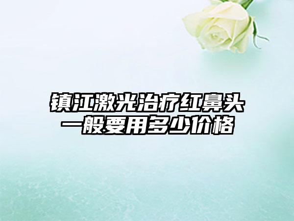 镇江激光治疗红鼻头一般要用多少价格