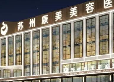 苏州康美美容医院.jpg 苏州康美美容医院.jpg