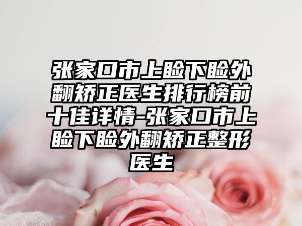 张家口市上睑下睑外翻矫正医生排行榜前十佳详情-张家口市上睑下睑外翻矫正整形医生