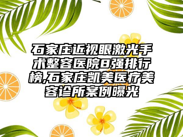 石家庄近视眼激光手术整容医院8强排行榜,石家庄凯美医疗美容诊所实例曝光