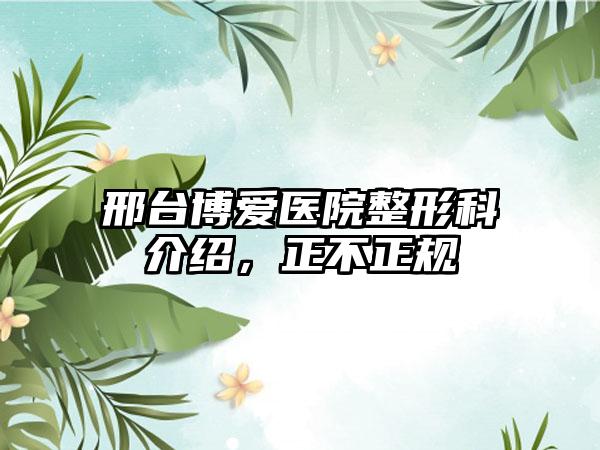 邢台博爱医院整形科介绍，正不正规