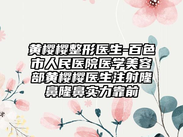 黄樱樱整形医生-百色市人民医院医学美容部黄樱樱医生注射隆鼻隆鼻实力靠前