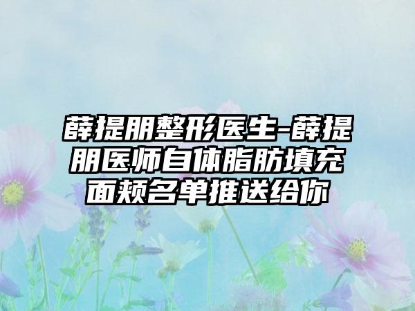 薛提朋整形医生-薛提朋医师自体脂肪填充面颊名单推送给你