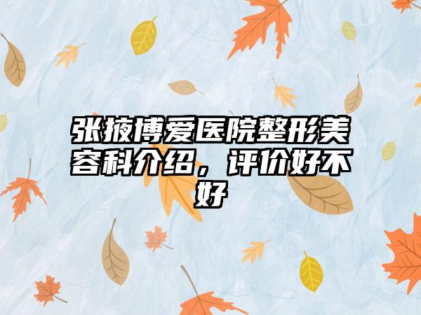 张掖博爱医院整形美容科介绍，评价好不好