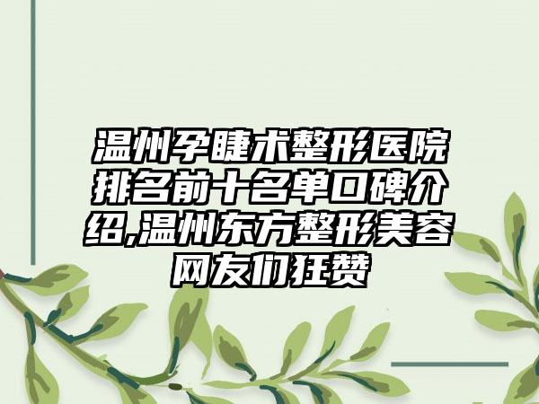 温州孕睫术整形医院排名前十名单口碑介绍,温州东方整形美容网友们狂赞