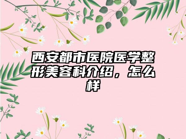 西安都市医院医学整形美容科介绍，怎么样