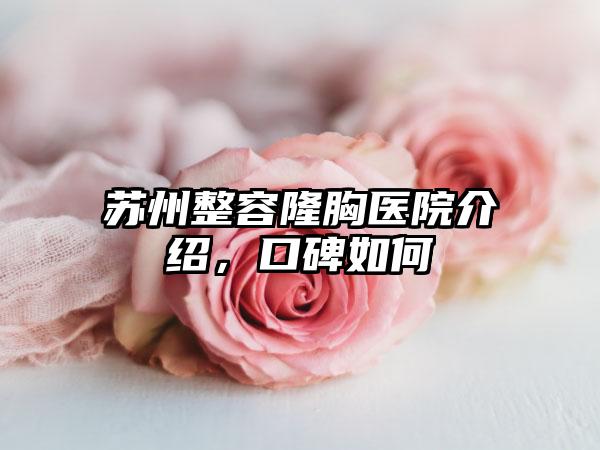 苏州整容隆胸医院介绍，口碑如何